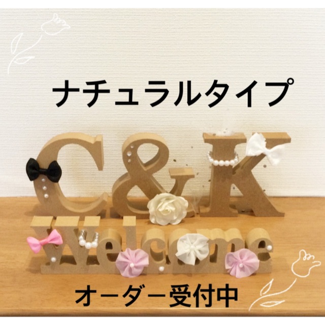 i mama様専用♡アルファベットオブジェ♡イニシャルオブジェ - 通販
