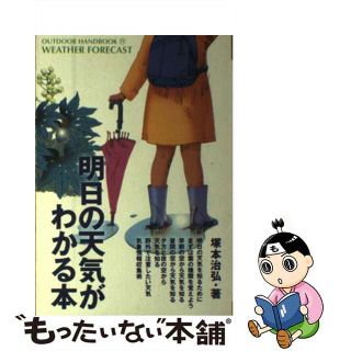 【中古】 明日の天気がわかる本 晴れか雨かをピタリと当てる気象予報術/地球丸/塚本治弘(科学/技術)