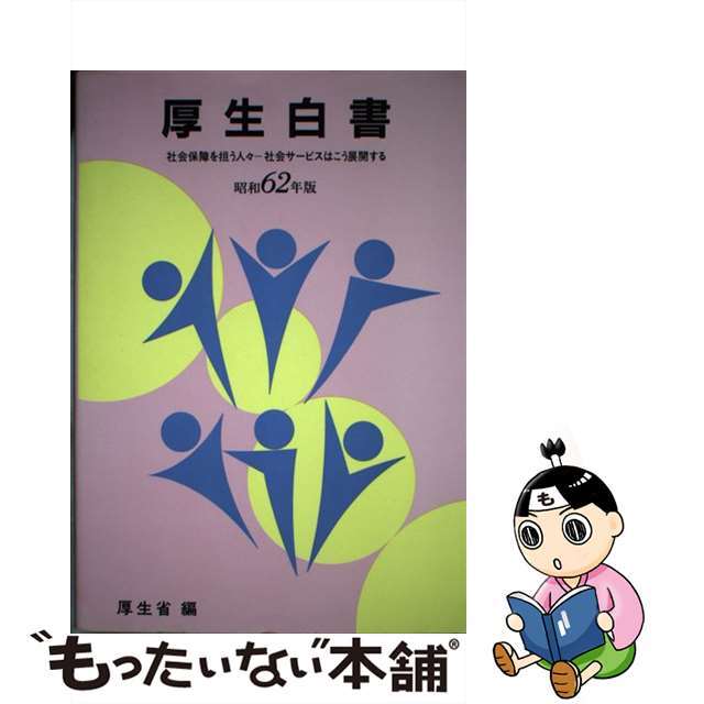 厚生白書 昭和６２年版/厚生労働統計協会/厚生省