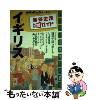 【中古】 地球の暮らし方 海外生活応援ガイド １（２００６～２００７年版）/ダイヤモンド・ビッグ社/ダイヤモンド・ビッグ社(地図/旅行ガイド)