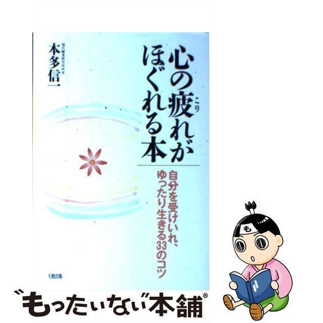 【中古】 心の疲れ(こり)がほぐれる本 自分を受けいれ、ゆったり生きる33のコツ/大和出版(文京区)/本多信一 エンタメ/ホビーのエンタメ その他(その他)の商品写真