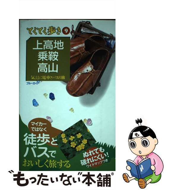 【中古】 上高地・乗鞍・高山 気ままに電車とバスの旅 第４版/実業之日本社/実業之日本社 エンタメ/ホビーの本(地図/旅行ガイド)の商品写真