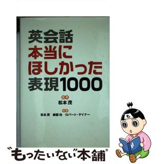 【中古】 英会話本当にほしかった表現１０００/講談社/松本茂（コミュニケーション教育学）(語学/参考書)