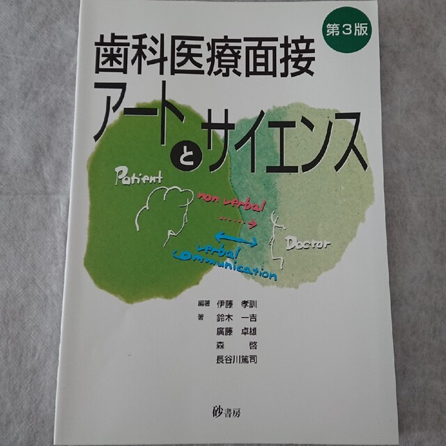 歯科医療面接アートとサイエンス 第３版 | フリマアプリ ラクマ