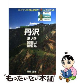 【中古】 丹沢 塔ノ岳　鍋割山　桧洞丸/山と渓谷社/磯貝猛(人文/社会)