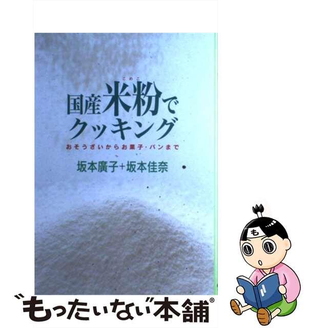 【中古】 国産米粉でクッキング おそうざいからお菓子・パンまで/農山漁村文化協会/坂本広子 エンタメ/ホビーの本(料理/グルメ)の商品写真