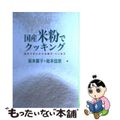 【中古】 国産米粉でクッキング おそうざいからお菓子・パンまで/農山漁村文化協会