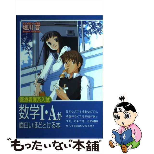 医療看護系入試数学１・Ａが面白いほどとける本/中経出版/堀川晋