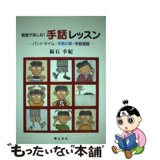 【中古】 教室で楽しむ！手話レッスン パントマイム・手話の歌・手話落語/草土文化/福石幸紀(人文/社会)