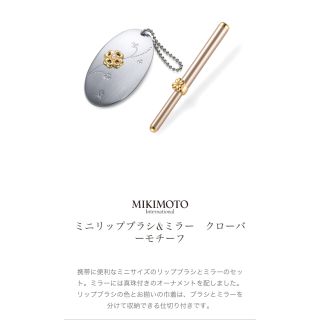 ミキモト(MIKIMOTO)のMIKIMOTO ミニリップブラシとミラー(その他)