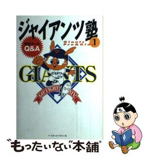 【中古】 ジャイアンツ塾 Ｇｉａｎｔｓ　ｐｒｏ　＆　ｋｉｄｓ １/ベースボール・マガジン社/東京読売巨人軍(趣味/スポーツ/実用)