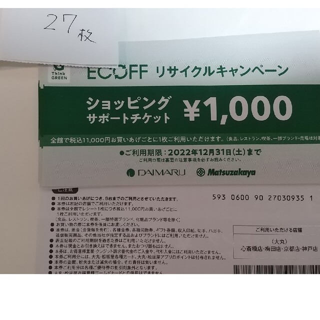 大丸　エコフ　ショッピングサポートチケット1,000円×27枚　関西
