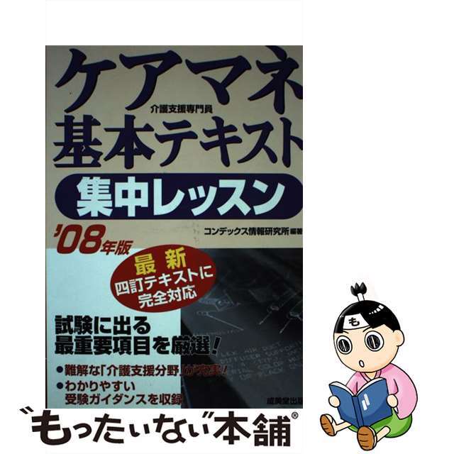 ケアマネ基本テキスト集中レッスン 介護支援専門員 ’０８年版/成美堂出版/コンデックス情報研究所