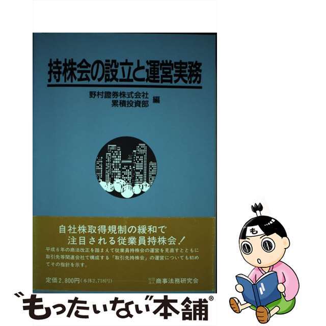 【中古】 持株会の設立と運営実務/商事法務/野村証券株式会社 エンタメ/ホビーの本(ビジネス/経済)の商品写真