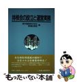 【中古】 持株会の設立と運営実務/商事法務/野村証券株式会社