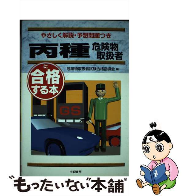 クリーニング済み丙種危険物取扱者に合格する本/有紀書房