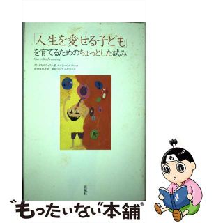 【中古】 「人生を愛せる子ども」を育てるためのちょっとした試み/花風社/グレイス・ルウェリン(人文/社会)