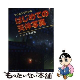 【中古】 プロセスでわかるはじめての天体写真/誠文堂新光社/八板康麿(趣味/スポーツ/実用)