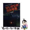 【中古】 プロセスでわかるはじめての天体写真/誠文堂新光社/八板康麿