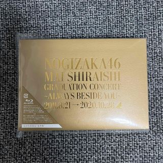 ノギザカフォーティーシックス(乃木坂46)の白石麻衣 卒業コンサート Blu-ray 完全生産限定盤(ミュージック)