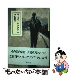 【中古】 雨のボクシングジム/東京書籍/立松和平(文学/小説)