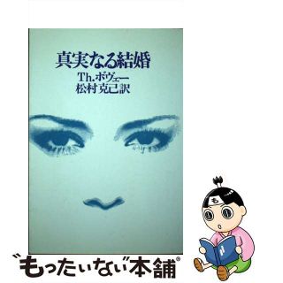 【中古】 真実なる結婚/ヨルダン社/テーオドール・ボヴェー(その他)