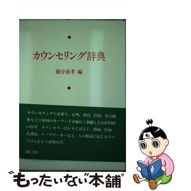 【中古】 カウンセリング辞典/誠信書房/国分康孝 エンタメ/ホビーの本(人文/社会)の商品写真