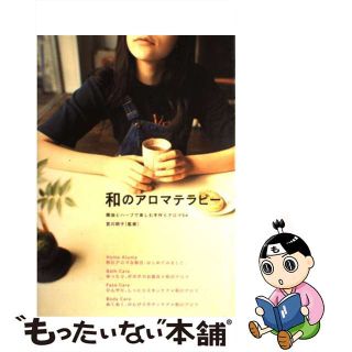 【中古】 和のアロマテラピー 精油とハーブで楽しむ手作りアロマ５４/西東社/宮川明子(ファッション/美容)