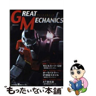 【中古】 グレートメカニック/双葉社(その他)