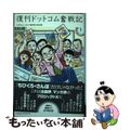 【中古】 復刊ドットコム奮戦記 マニアの熱意がつくる新しいネットビジネス/築地書