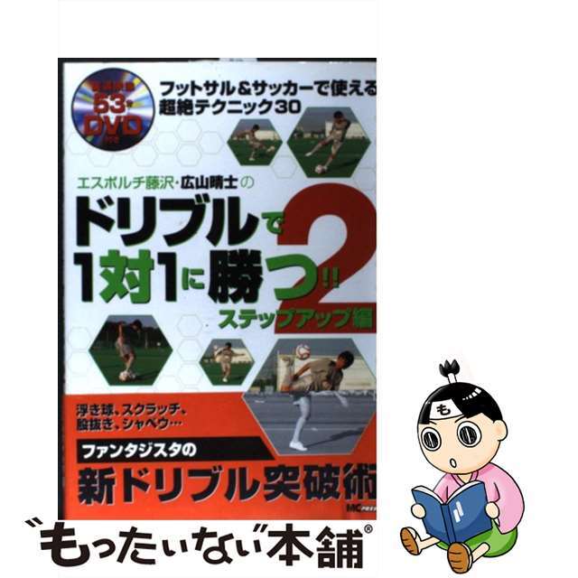エスポルチ藤沢・広山晴士のドリブルで１対１に勝つ！！ フットサル＆サッカーで使える超絶テクニック３０ ２（ステップアップ編）/エムシープレス/広山晴士