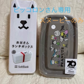 ソフトバンク(Softbank)のソフトバンクお父さんランチボックスとスヌーピーのランチボックス(弁当用品)