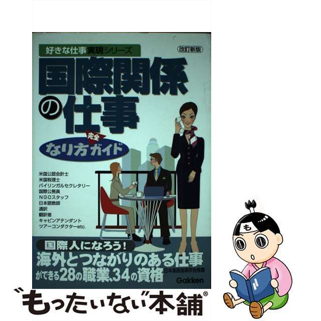 中古】国際関係の仕事なり方完全ガイド 〔改訂新版〕/Ｇａｋｋｅｎ