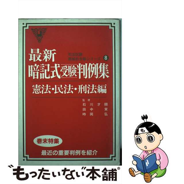 暗記式受験判例集　憲法・民法・刑法編　最新版