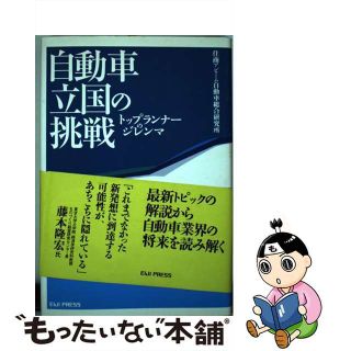 【中古】 自動車立国の挑戦 トップランナーのジレンマ/英治出版/住商アビーム自動車総合研究所(科学/技術)