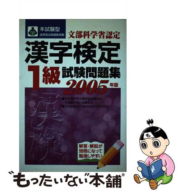 漢字検定「１級」試験問題集 〔２００５年版〕/成美堂出版/成美堂出版株式会社