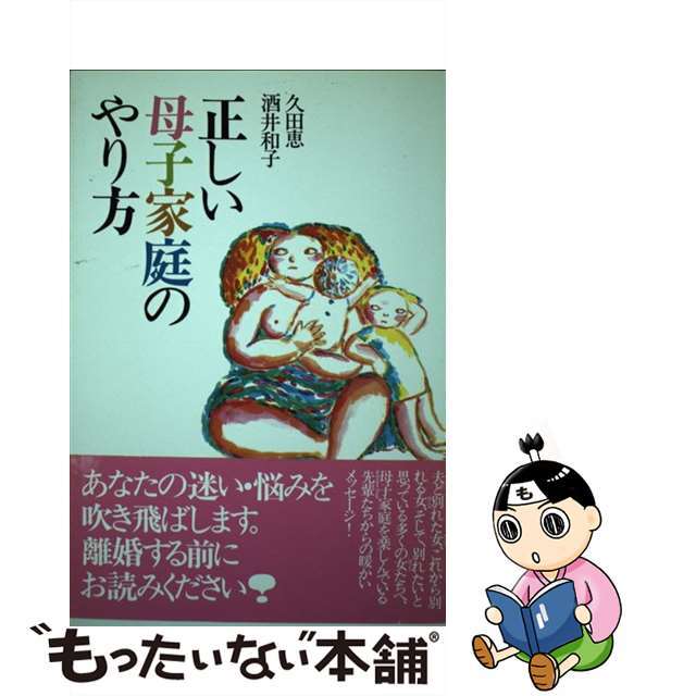 【中古】 正しい母子家庭のやり方/宝島社/久田恵 エンタメ/ホビーの本(人文/社会)の商品写真