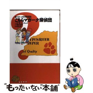 【中古】 こちらマガーク探偵団 新装版/あかね書房/エドマンド・ウォレス・ヒルディック(絵本/児童書)