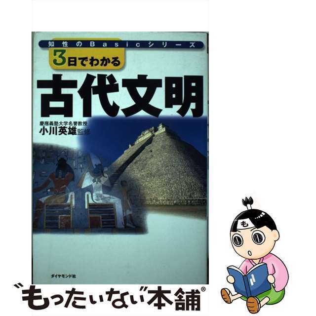 【中古】 3日でわかる古代文明/ダイヤモンド社/ダイヤモンド社 エンタメ/ホビーの本(人文/社会)の商品写真