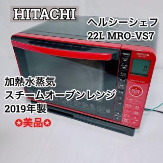 日立 - ◎つまみ様専用◎ 加熱水蒸気 スチームオーブンレンジ 2019年製 ...