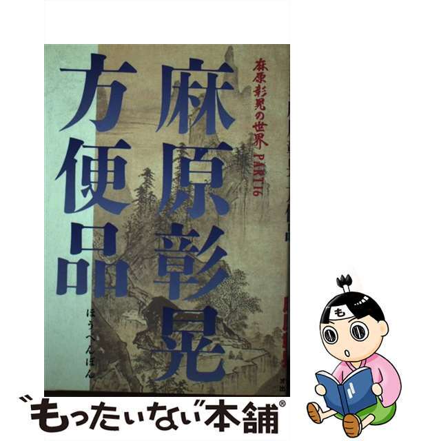 麻原彰晃方便品 麻原彰晃の世界ｐａｒｔ　１６/オウム出版/麻原彰晃麻原彰晃出版社