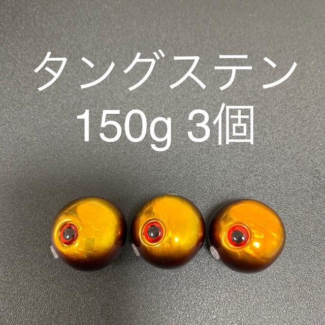 タイラバ用タングステン　オレンジ150g3個