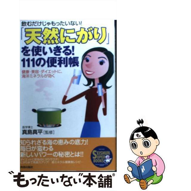 【中古】 「天然にがり」を使いきる！１１１の便利帳 飲むだけじゃもったいない！/青春出版社/真島真平 エンタメ/ホビーの本(健康/医学)の商品写真