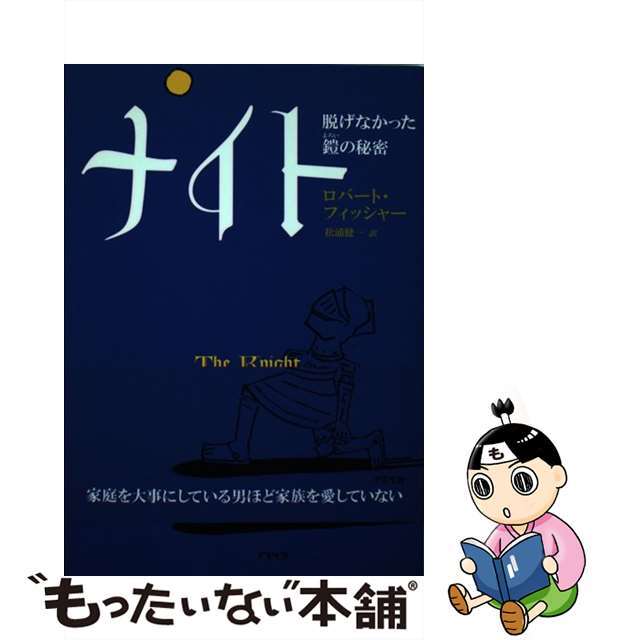 【中古】 ナイト 脱げなかった鎧の秘密/アスペクト/ロバート・フィッシャー エンタメ/ホビーの本(文学/小説)の商品写真