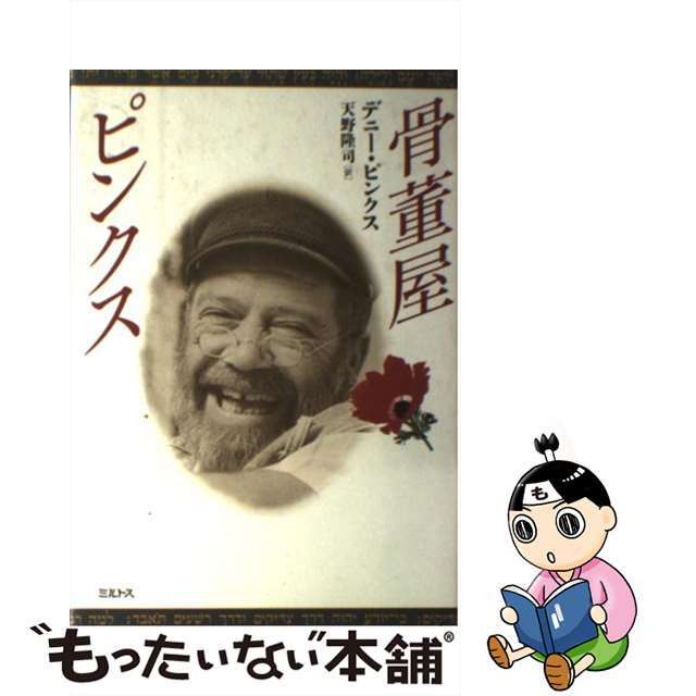 【中古】 骨董屋ピンクス/ミルトス/デニ・ピンクス エンタメ/ホビーの雑誌(その他)の商品写真