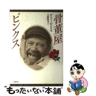 【中古】 骨董屋ピンクス/ミルトス/デニ・ピンクス(その他)