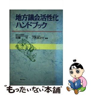 【中古】 地方議会活性化ハンドブック/ぎょうせい/佐藤竺(人文/社会)