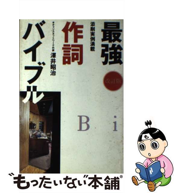 その他 中古 最強作詞バイブル 添削実例満載 改訂版 ソニー ミュージックソリューションズ 沢井昭治 その他 中古 最強作詞バイブル 添削実例満載 改訂版 ソニー ミュージックソリューションズ 沢井昭治