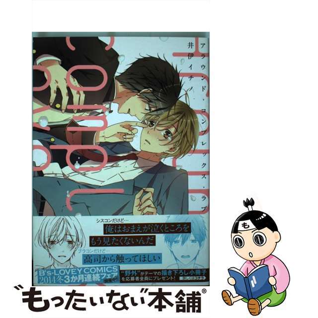 【中古】 アラウンド・コンプレックス・ラブ/KADOKAWA/井伊イチノ エンタメ/ホビーの漫画(その他)の商品写真