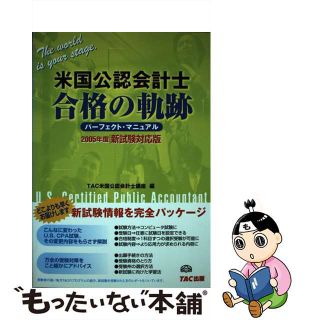 【中古】 米国公認会計士合格の軌跡 パーフェクト・マニュアル ２００５年度新試験対応版/ＴＡＣ/ＴＡＣ株式会社(その他)